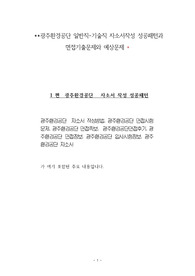 광주환경공단 일반직-기술직 자소서작성 성공패턴과 면접기출문제와 예상문제