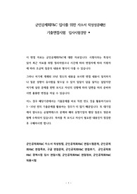 군인공제회F&amp;C 입사를 위한 자소서 작성성공패턴  기출면접시험  입사시험경향