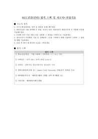 KCC(인턴) 합격 자소서 및 스팩 + 면접 기출