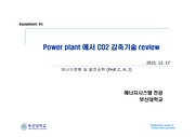 Power plant에서 CO2 감축기술 정리 및 논문 리뷰
