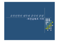 유목민족의 대두와 중국의 분열(위진남북조 시대) 관련 파워포인트 자료