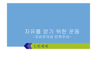 자유를 얻기 위한 운동(자유주의와 민족주의) 관련 파워포인트 자료