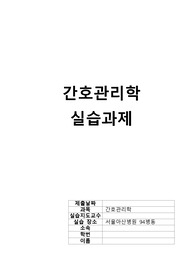 (간호관리학실습)서울아산병원 간호단위조사,관리자업무,물품관리,환경관리,근무계획표,임파워먼트