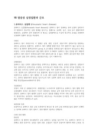 순환계 요약- 염증성 심장질환