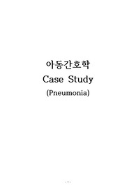 아동간호학 - 폐렴 Pneumonia 케이스스터디, 수면양상장애