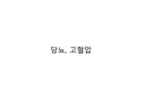 당뇨,고혈압 교육  PPT 자료! ★간단심플