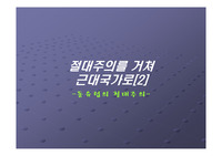 절대주의를 거쳐 근대국가로(동유럽의 절대주의) 관련 파워포인트 자료
