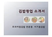 김밥창업 소개서