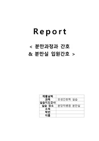 (모성간호학실습)분당차병원,분만과정과 간호,분만실 입원간호,분만실 입원 간호 순서,분만실 입원 시 처치