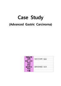 (성인간호학실습)위암,AGC,case study,Advanced Gastric Carcinoma