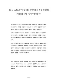kt m mobile(주) 입사를 위한자소서 작성 성공패턴 기출면접시험  입사시험경향