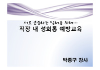 성희롱 예방교육-직장편