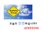 감성안전교육 - 직장편