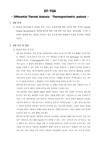 [화학공학실험]DT-TGA