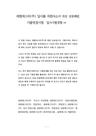 대현에스티(주) 입사를 위한자소서 작성 성공패턴 기출면접시험  입사시험경향