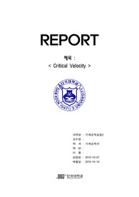 [A+]기계공학실험2 Critical Velocity 측정
