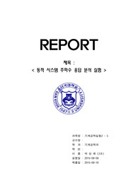 [A+]기계공학실험2 동적 시스템 주파수 응답 분석 실험