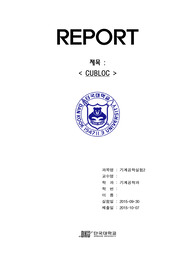 [A+]기계공학실험2 큐블록실험(CUBLOC)