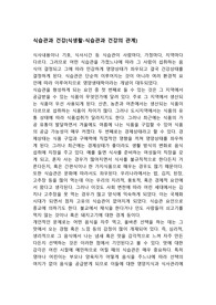 식습관과 건강(식생활-식습관과 건강의 관계)
