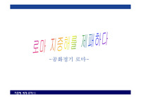 지중해를 제패한 로마(공화정기의 로마) 관련 파워포인트 자료