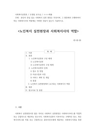 본인이 관심 있는 사회복지 실천 현장은 무엇이며, 그 현장에서 수행하여야 하는 사회복지사의 역할에는 어떠한 것들이 있는지 기술하시오./노인복지 실천현장과 사회복지사의 역할/ 사회복지실천론/ A+