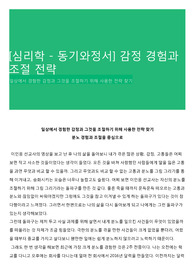 [심리학 - 동기와정서] 감정 경험과 조절 전략