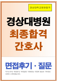 경상대학교병원 간호사 합격자기소개서와 면접