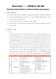 [화학공학실험]Nanocrystals - Ⅱ-Ⅳ반도체 나노 입자 합성