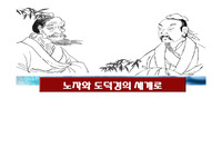 노자와 도덕경의 세계로