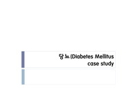 당뇨병 Diabetes Mellitus Case Study PPT