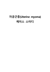 자궁근종 case study