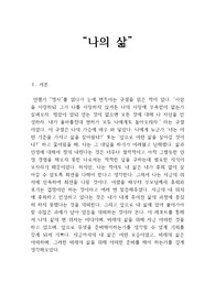 &#039;나의 삶&#039;에 대해서