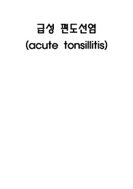 A+자료 케이스스터디- 아동 - 급성편도선염 -  소아과 *교수님  피드백 완료*