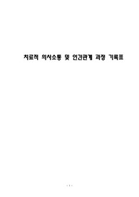 정신간호학 치료적의사소통과정기록표