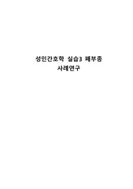 성인간호학 폐부종 케이스 +간호과정3개