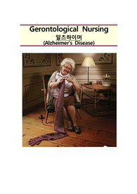 노인간호학 케이스스터디 알츠하이머(Alzheimer&#039;s disease)