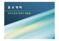 크리스트교 세계의 재분열, 종교개혁 관련 파워포인트 자료