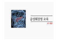 급성췌장염 교육자료