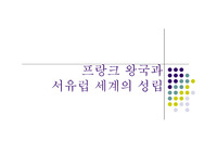 프랑크 왕국과 서유럽 세계의 성립 관련 파워포인트 자료
