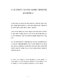 GS ITM(주) 자소서작성 성공패턴 기출면접시험  입사시험경향