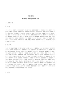 신장이식, Kidney Transplantation, CRRT