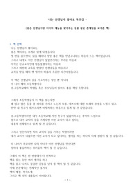 나는 선생님이 좋아요 독후감 (좋은 선생님이란 아이의 재능을 찿아주는 등불 같은 존재임을 보여준 책)