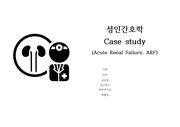 성인간호학실습 A+ CASE STUDY - 급성 신부전, ARF