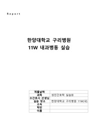 한양대학교 구리병원,내과병동,검사항목,병동내약물,실습느낀점