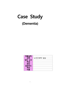 노인간호학실습,치매,dementia,case study