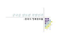 중국을 압도한 북방민족(여러 정복왕조들 및 특히 몽골족 상세 내용) 관련 파워포인트 자료