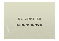 동서 세계의 교류(초원길, 비단길, 바닷길)  관련 파워포인트 자료