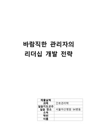 (간호관리학실습)바람직한 관리자의 리더십 개발 전략