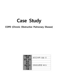 (성인간호학실습)만성폐쇄성폐질환 COPD case study