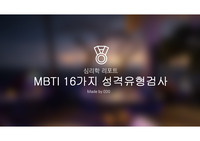 [심리검사]  MBTI  16가지 성격유형검사